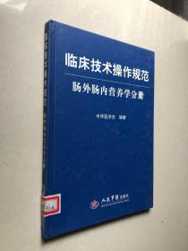 临床技术操作规范：肠外肠内营养学分册