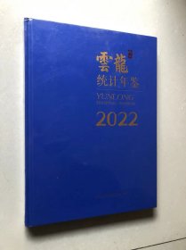 徐州云龙统计年鉴 2022