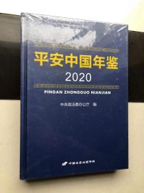平安中國年鑒2020