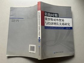 转轨时期俄罗斯对外贸易与经济增长关系研究