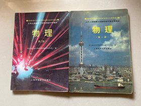 九年义务教育三年制初级中学试用课本 物理（第一册、第二册）