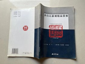 齐白石篆刻精品赏析