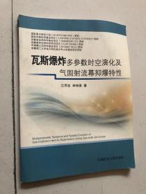 瓦斯爆炸多参数时空演化及气固射流幕抑爆特性