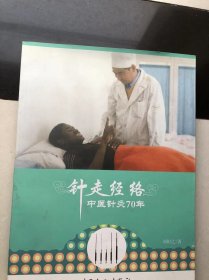 针走经络：中医针灸70年