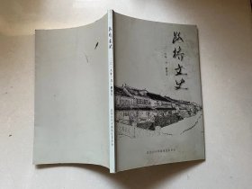 路桥文史2018.1创刊号