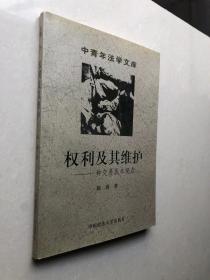 权利及其维护——一种交易成本观点