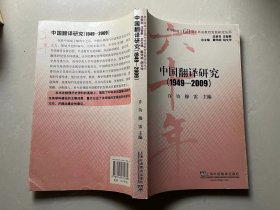 中国翻译研究（1949-2009）