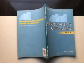 煤矿建筑物下条带开采与充填开采比较研究