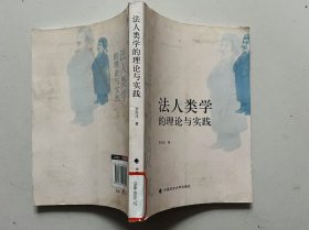 法人類學(xué)的理論與實(shí)踐