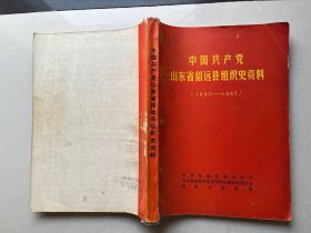 中国共产党山东省招远县组织资料1933-1987