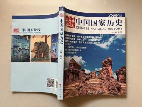 中國(guó)國(guó)家歷史 肆