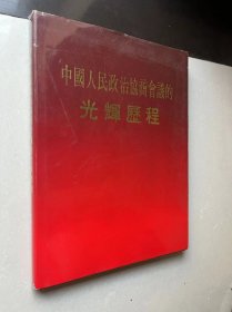 中国人民政治协商会议的光辉历程
