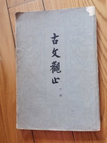 古文观止下册