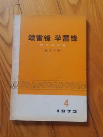 颂雷锋  学雷锋（群众演唱选）1973 年 4期