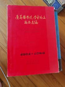 遵义医学院学术论文摘要选编1981--1986