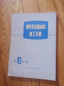 重有色金属材料加工手册第2分册