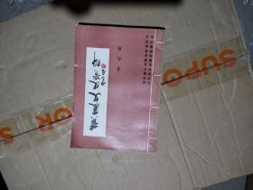 黄岩文史资料 第九期