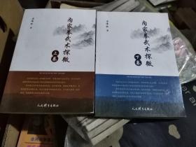 内家拳武术探微.上，下两卷合售