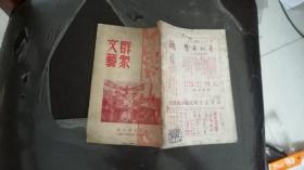 群众文艺1950年第二卷第三期