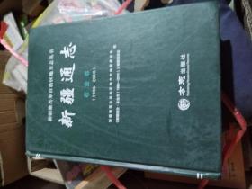新疆通志.农业志（1986—2010）