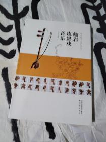 岫岩皮影戏音乐 （岫岩非物质文化遗产系列丛书）