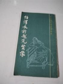 任渭长於越先贤像