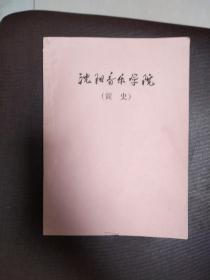 沈阳音乐学院简史