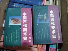 中国古代美术史 原始篇+ 商夏周篇（2册合售）库存书