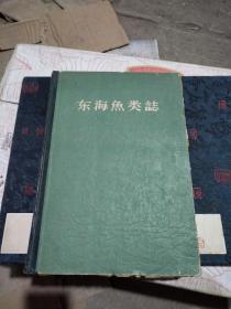 东海鱼类志 1963年精装一版一印 （馆藏）