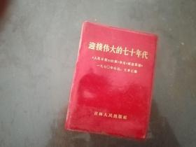 迎接伟大的七十年代---人民曰报 红旗杂志 解放军报一九七0年社论、文章汇编