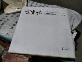 写生记 八十天骐绘事辑录 签名本
