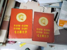 70年结婚证书一对 ：漂亮的毛主席像。林彪题词、最高指示，还有四个伟大