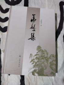 华发集