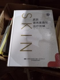 皮肤激光美容与治疗图解未开封