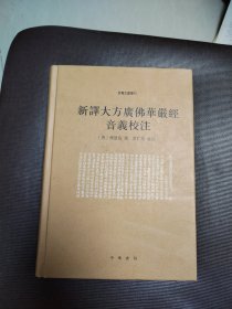 新译大方广佛华严经音义校注（音义文献丛刊）