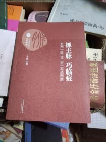 抓主脉 巧临证：方剂“脉-证-治”实战图解