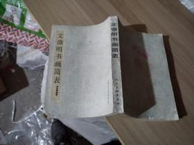 中国古代美术资料：文征明书画简表 （1985年一版一印）