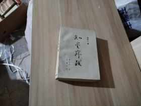 知堂序跋