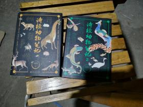 诗经动物笔记1/2共两册