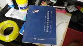 通辽蒙古语电影译制之路(1974-2018)