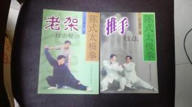 陈式太极拳老架、陈式太极拳新架一路、陈式太极拳新架二路及单刀单剑（三册合售）赠送推手技法  老架技击秘诀