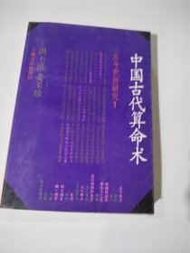 中国古代算命术：古今世俗研究1 修订本