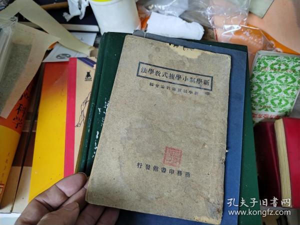 新学制小学复式教学法