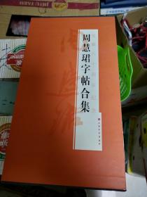 周慧珺字帖合集（从艺六十周年纪念，全6册，）