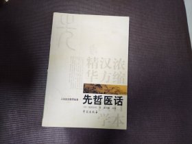 日本汉方医学丛书：先哲医话