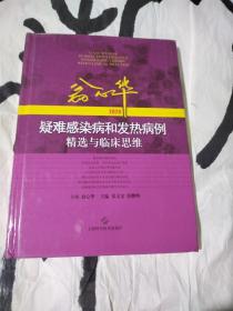 翁心华疑难感染病和发热病例精选与临床思维