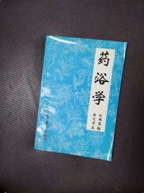 药浴学