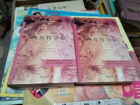 西方哲学史（上下册）（商务印书馆汉译名著权威全译本，精装典藏版）