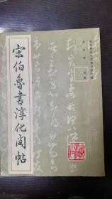 宋伯鲁书淳化阁帖