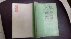 镇赉县文物志
